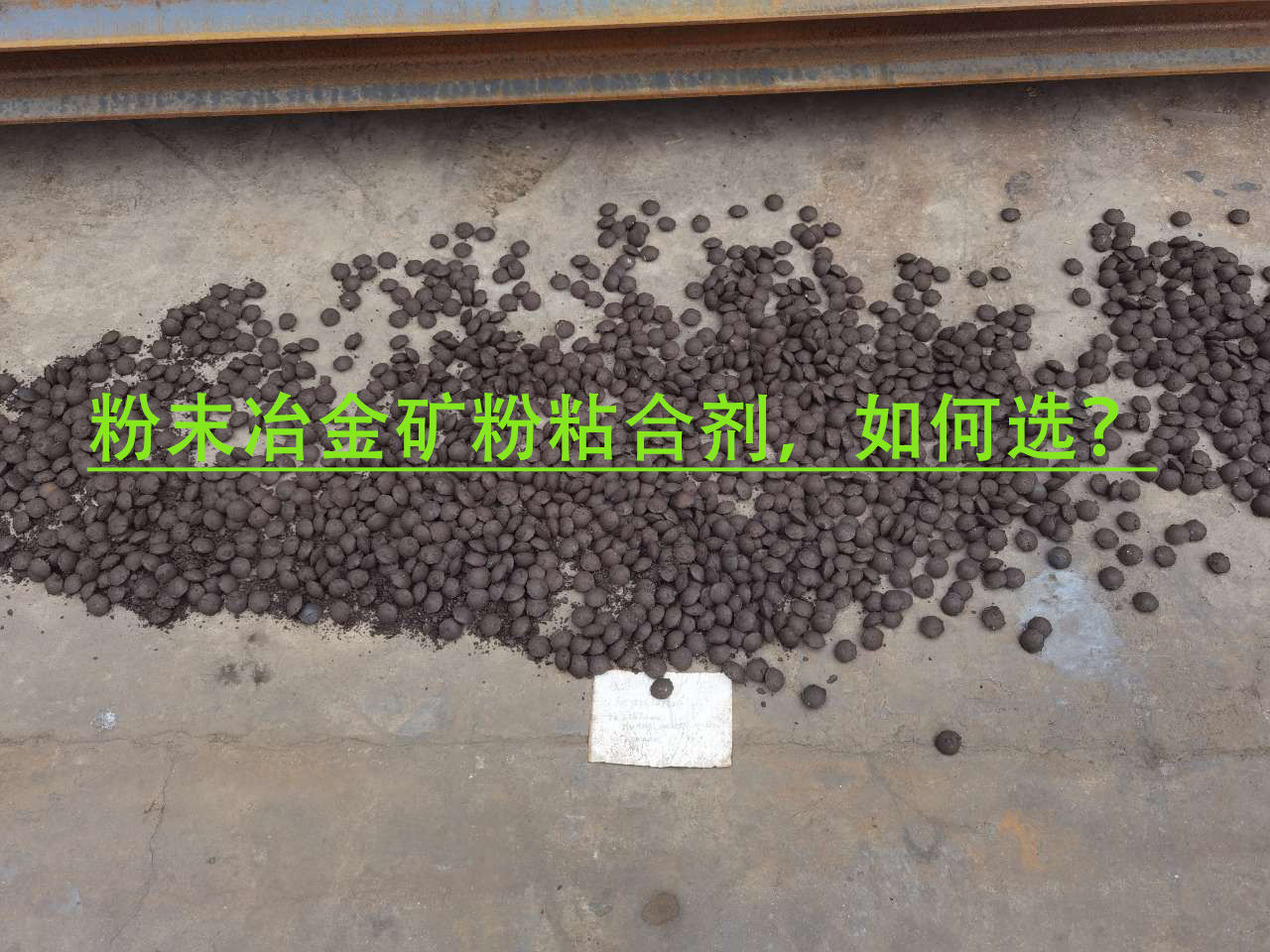 冶金礦粉粘合劑使用注意事項(xiàng)？