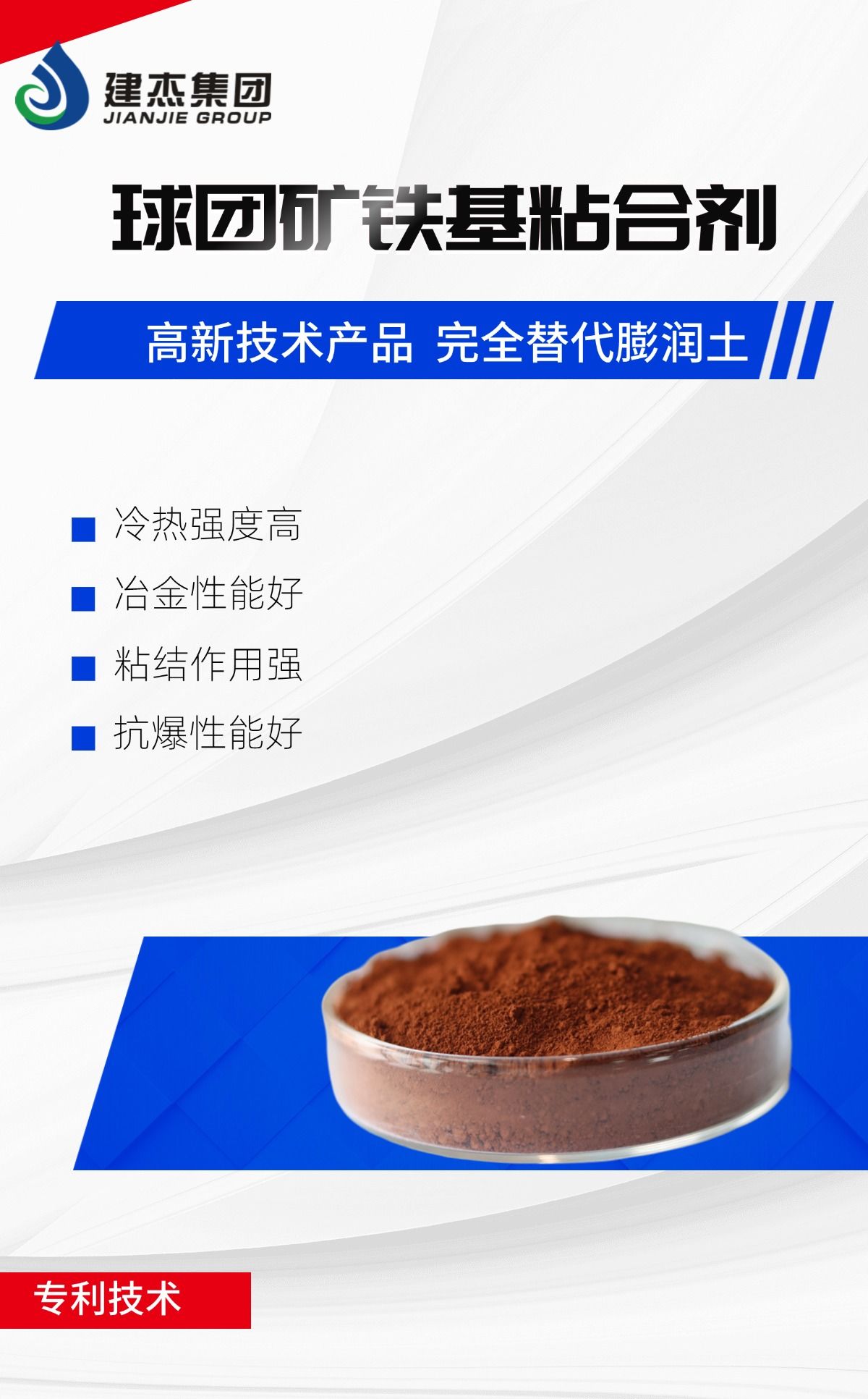 建杰實(shí)業(yè)丨球團(tuán)礦鐵基粘合劑，向“新”突圍，進(jìn)軍藍(lán)海！