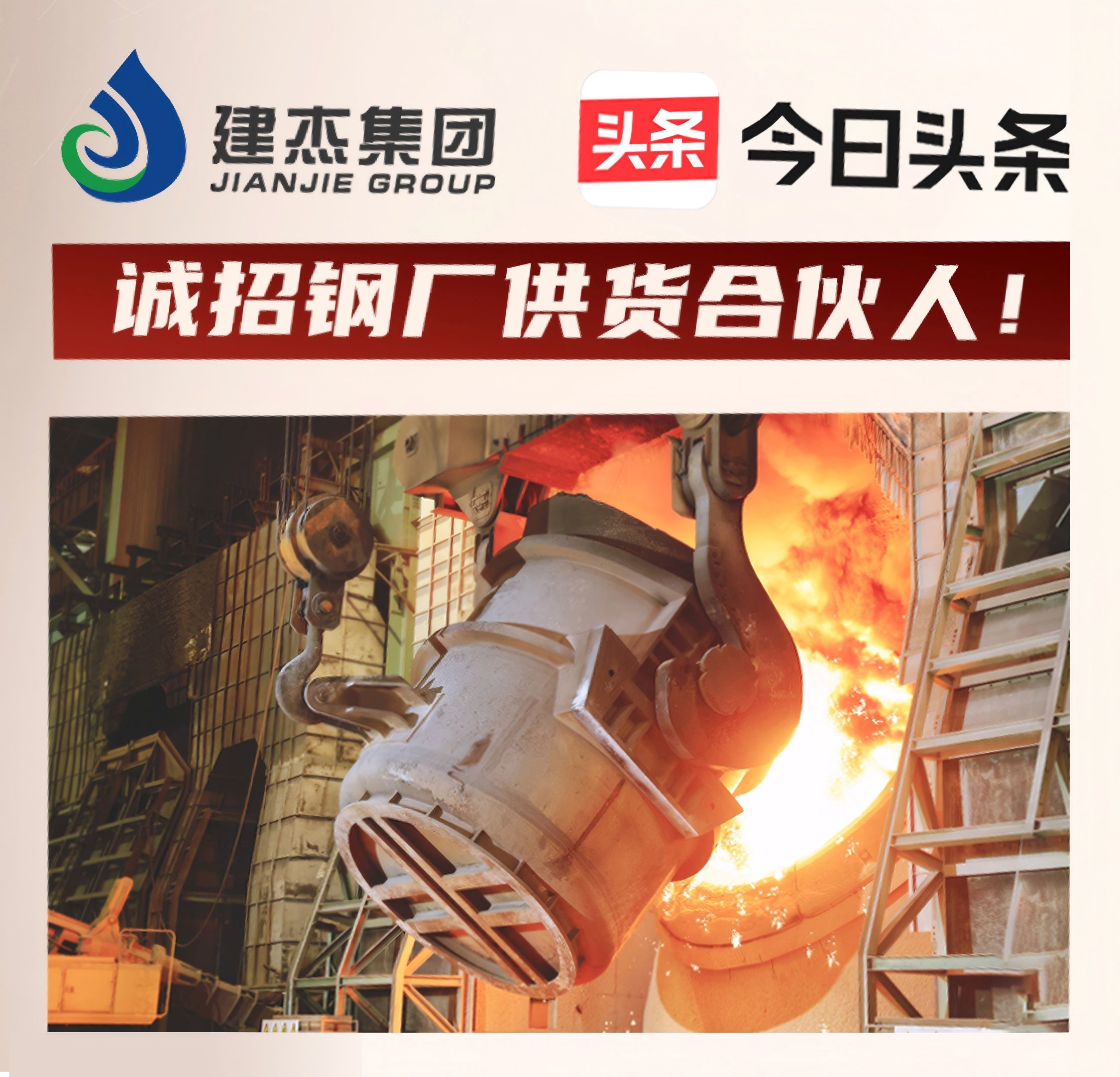 建杰集團誠招鋼廠供貨合伙人！利益共享，合作共贏