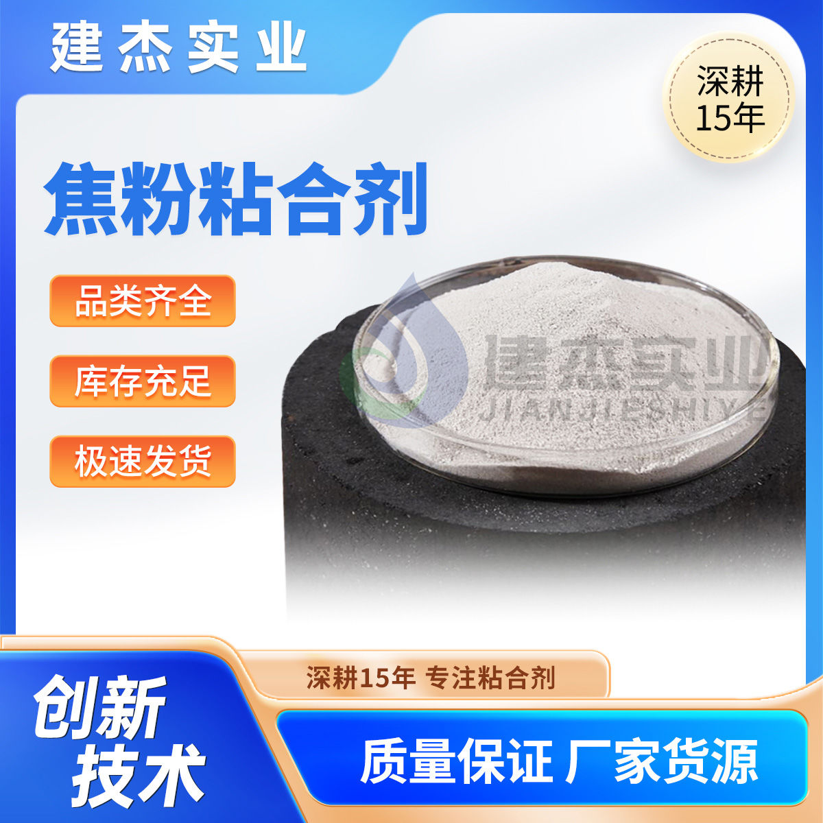 建杰實(shí)業(yè)教你如何制成高強(qiáng)度+耐高溫+再利用的焦粉球團(tuán)！