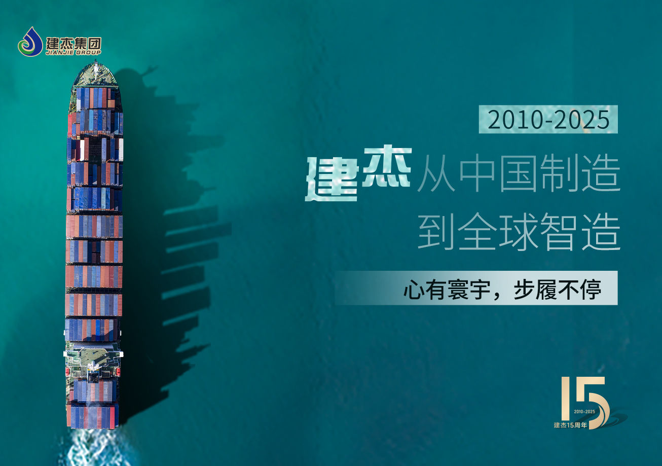 建杰15載：以實(shí)業(yè)鑄魂，向海外出發(fā)！