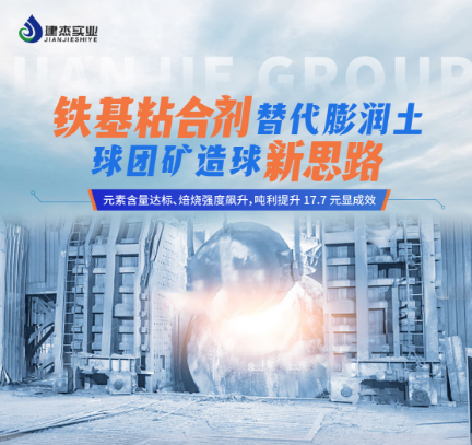 鐵基粘合劑在寧夏石嘴山球團(tuán)礦客戶(hù)的工業(yè)化應(yīng)用